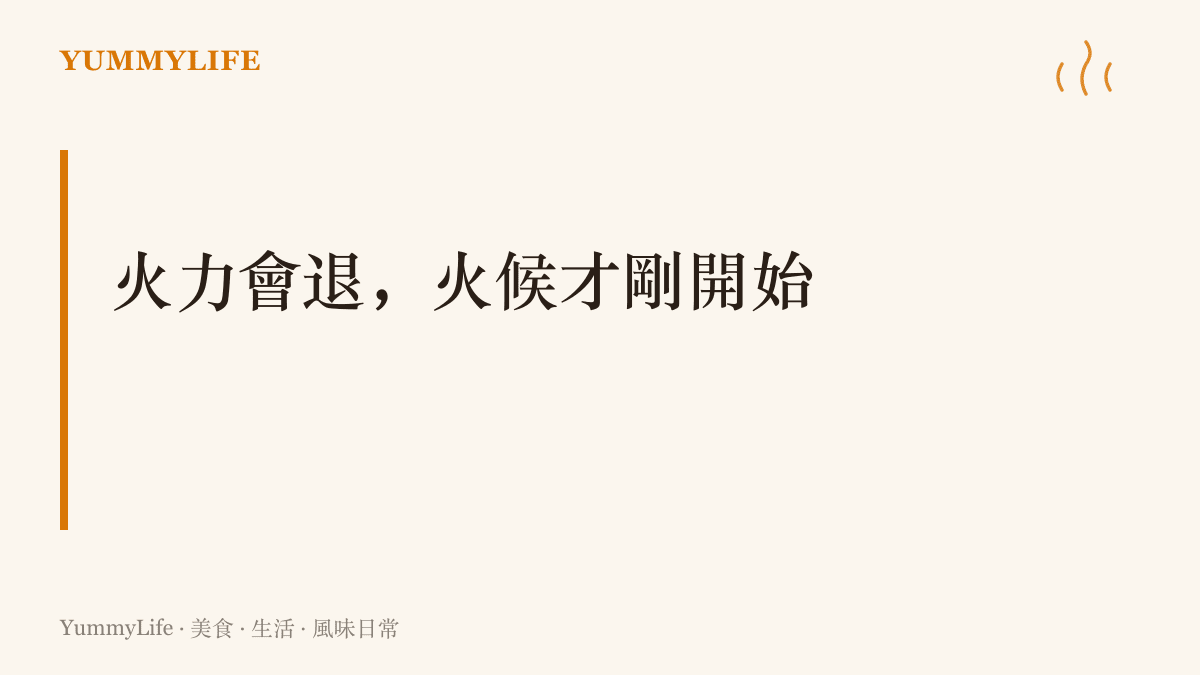 段落標題寫著火力會退、火候才剛開始，說明猛火師傅到了後期靠的是看火的眼力而非腕力
