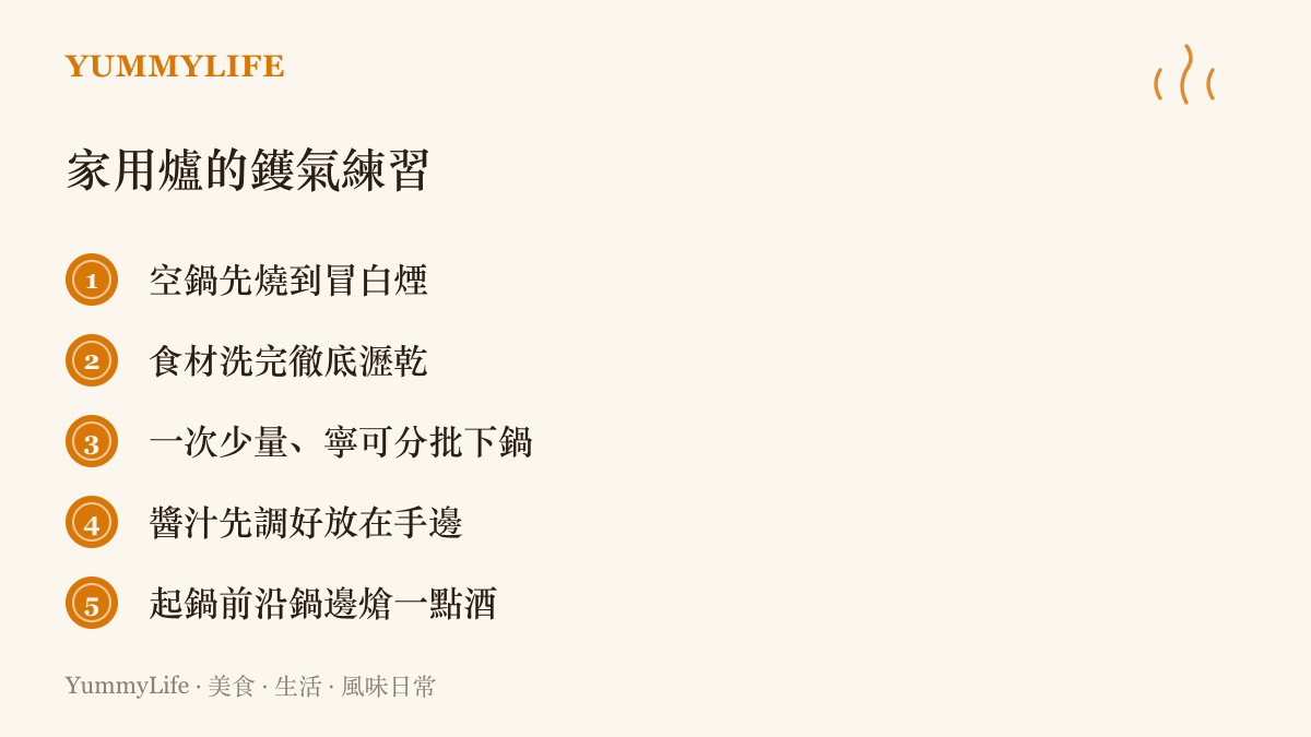 家庭爐火逼近鑊氣的五個方法清單：空鍋燒熱、食材瀝乾、少量分批、醬汁先備、鍋邊熗酒