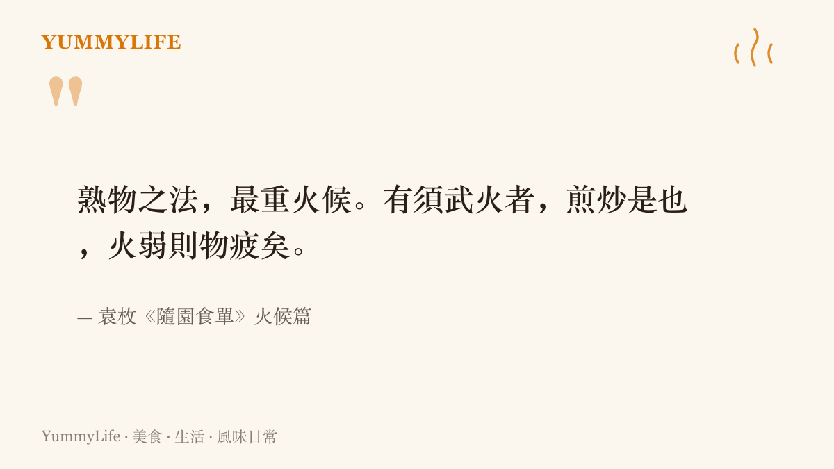 袁枚《隨園食單》的引文，指出煎炒這類菜必須用武火，火力一弱，菜就疲軟失了香氣