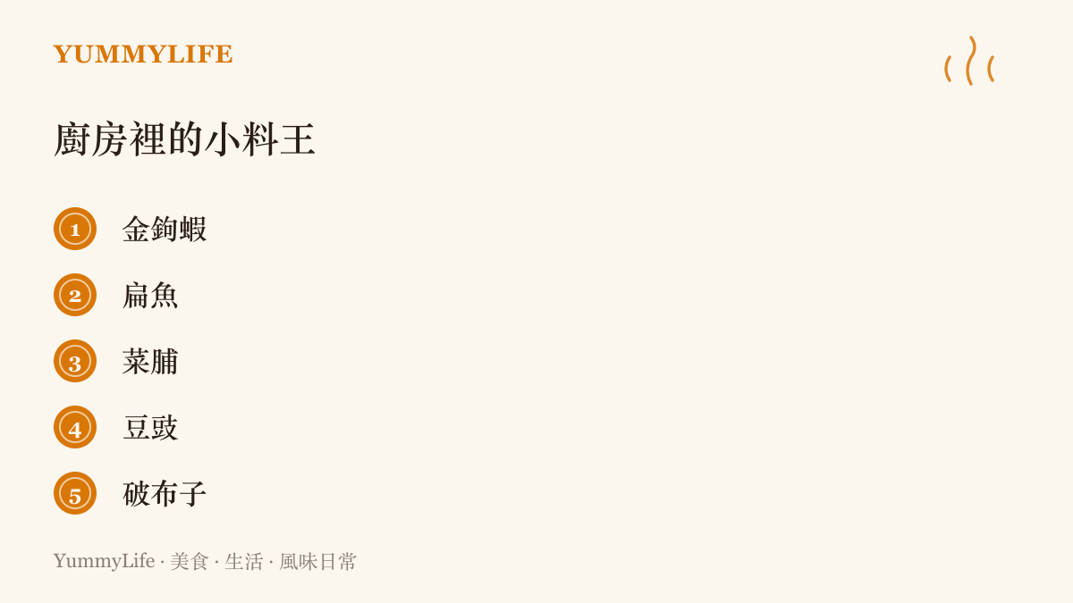臺味廚房裡五種個子小卻風味強烈的配料：金鉤蝦、扁魚、菜脯、豆豉與破布子