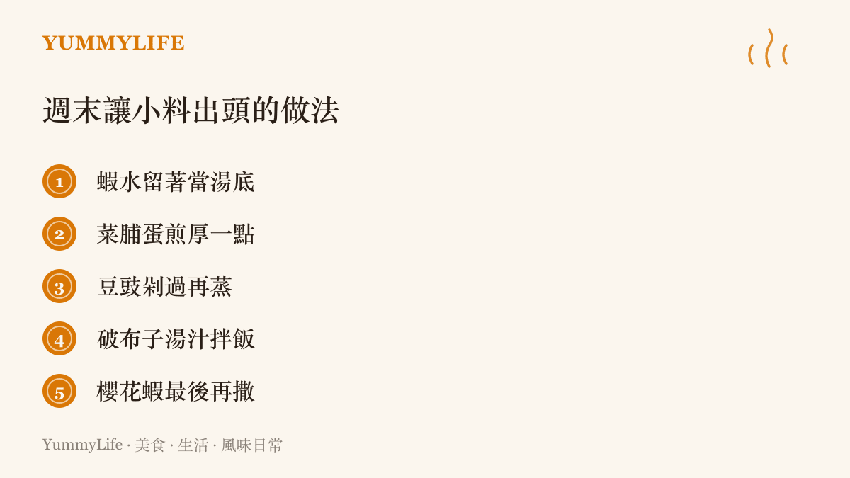 靈感清單列出讓小配料當主角的五種做法：蝦水當湯底、厚煎菜脯蛋、豆豉剁香、破布子湯汁拌飯與櫻花蝦炒飯