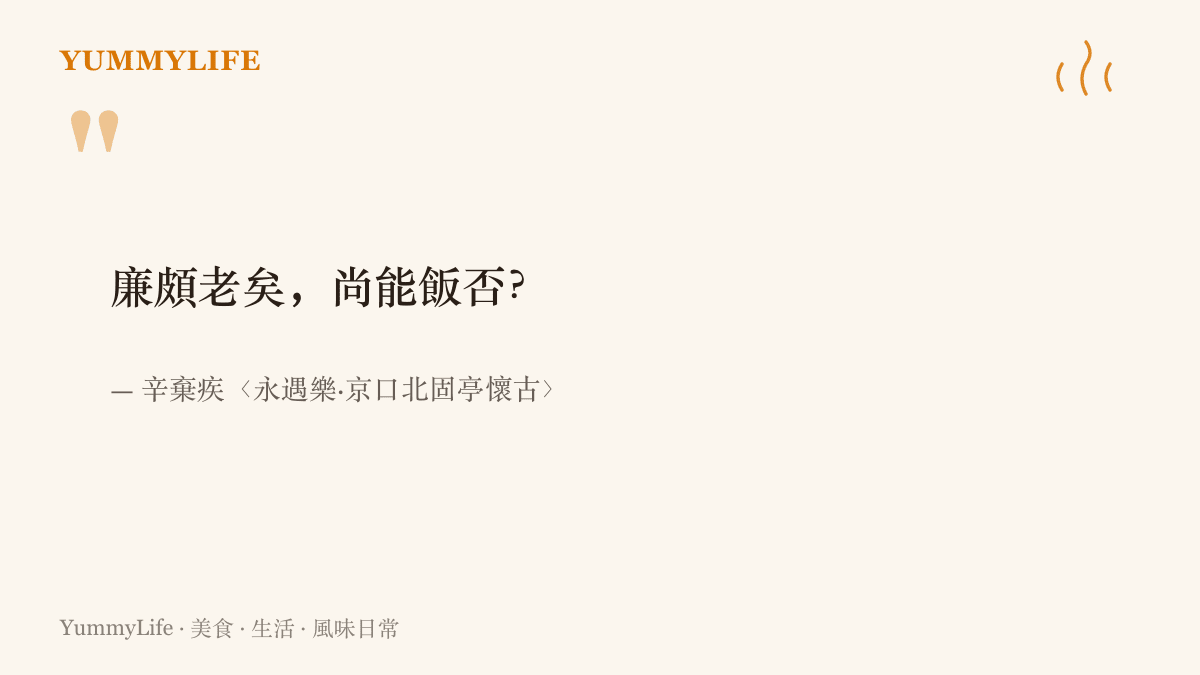 引言圖卡呈現辛棄疾詞中廉頗老矣尚能飯否一句，古人以飯量追問一個人是否還堪大用