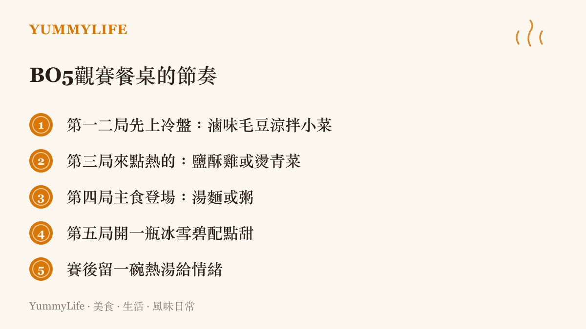 五局大戰的觀賽餐桌節奏清單，從冷盤滷味一路安排到賽後的熱湯