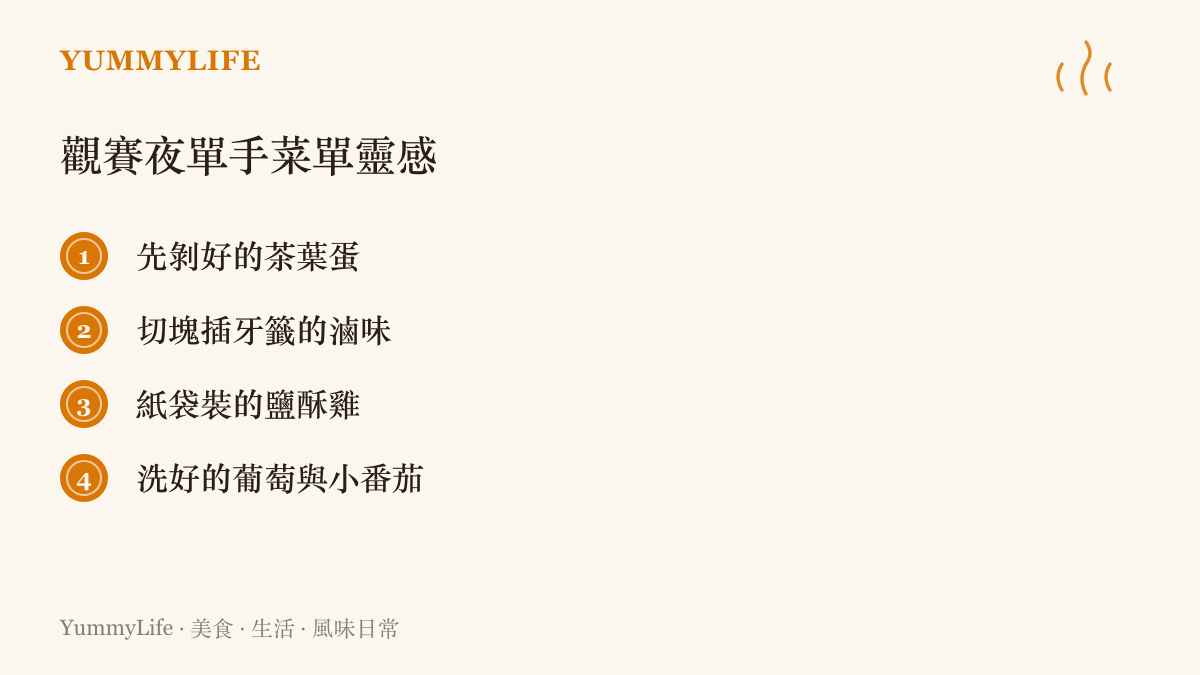 觀賽夜適合單手取用的宵夜點子，包括剝好的茶葉蛋、插牙籤的滷味、紙袋鹽酥雞與洗好的葡萄小番茄