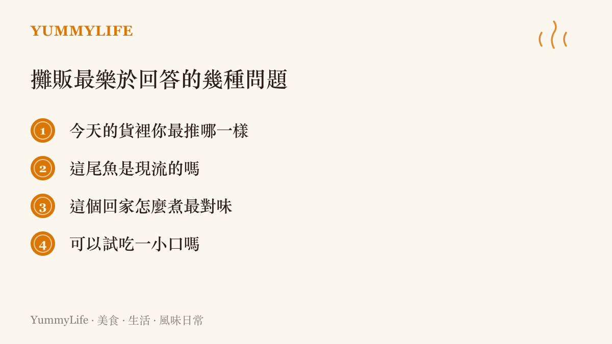 四種適合在傳統市場向攤販開口的提問，包含今天最推薦的貨、魚是否現流、回家怎麼煮、能不能試喫
