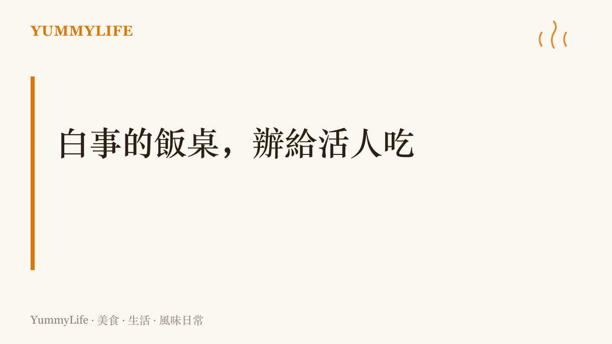 大字標題寫著「白事的飯桌，辦給活人喫」，說明江浙豆腐飯答謝弔唁親友的用意在於照顧留下來的人