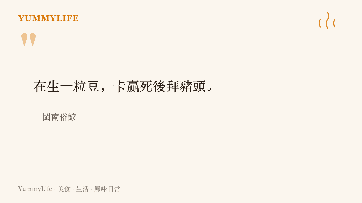 畫面寫著閩南俗諺「在生一粒豆，卡贏死後拜豬頭」，強調生前奉養的一小口勝過身後鋪張的供品