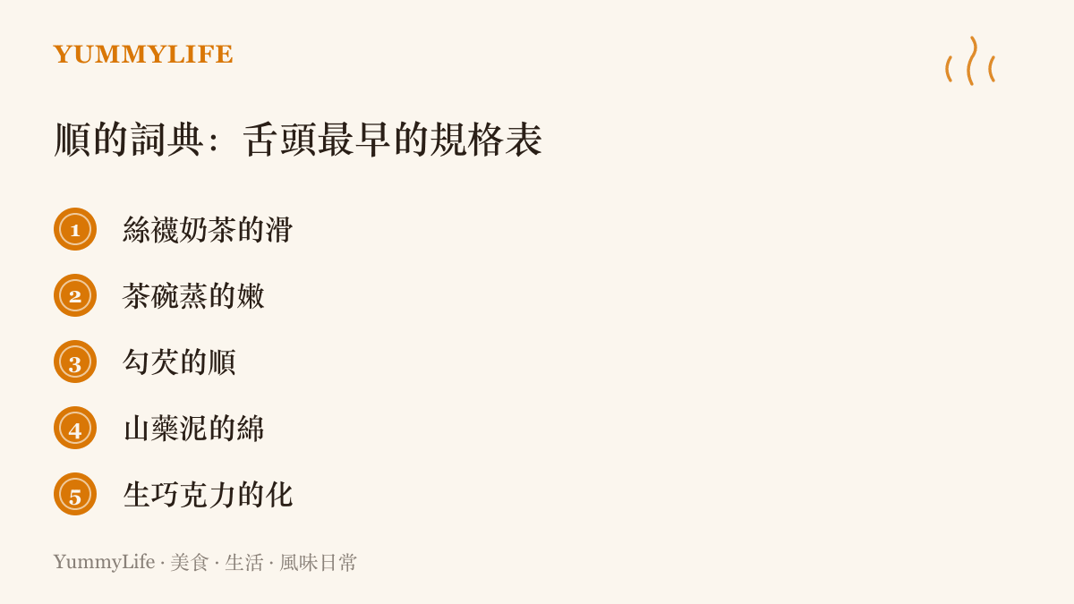 圖卡列出五種料理的順滑口感範例，從絲襪奶茶的滑、茶碗蒸的嫩，到勾芡的順、山藥泥的綿與生巧克力的化