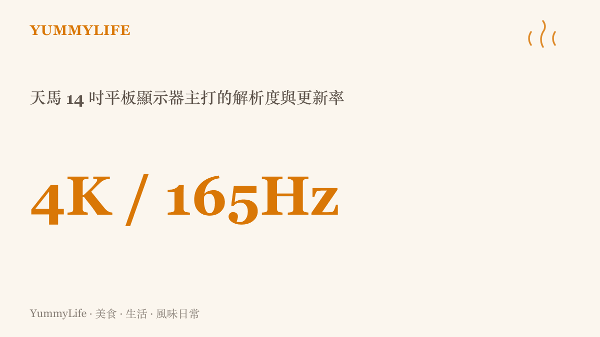 圖卡呈現天馬新發表的 14 吋平板顯示器，主打 4K 解析度搭配 165Hz 更新率的規格組合