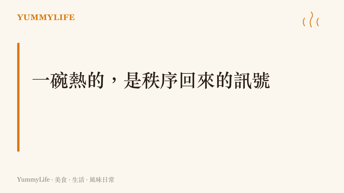 圖卡以一碗熱的是秩序回來的訊號為題，點出災變現場一碗熱食對倖存者與救難人員的安定力量