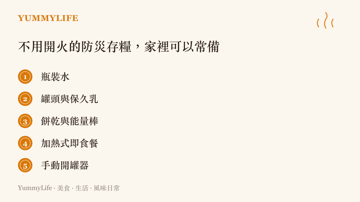 防災存糧清單列出家戶可常備的五項物資，包括瓶裝水、罐頭與保久乳、餅乾與能量棒、加熱式即食餐以及手動開罐器