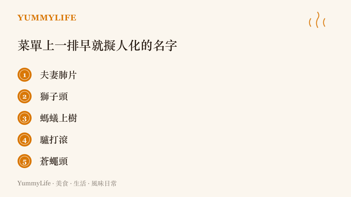 清單列出五道以畫面和故事命名的菜色：夫妻肺片、獅子頭、螞蟻上樹、驢打滾與蒼蠅頭。