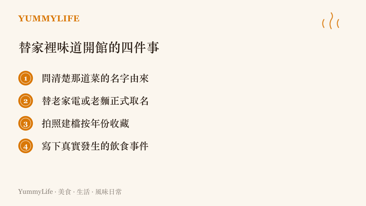 清單整理替家庭味覺建檔的四個步驟：問菜名由來、替老家電或老麵取名字、拍照按年份建檔，以及寫下真實發生的飲食事件。