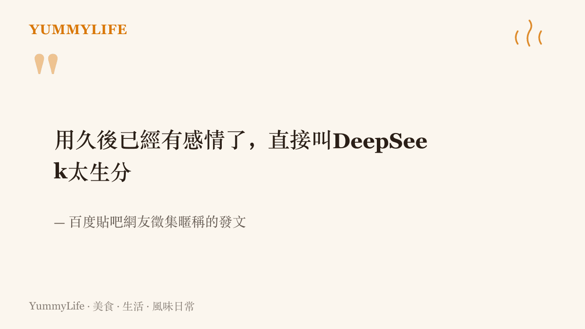 引言寫出貼吧網友徵集DeepSeek暱稱的理由：因為用久了有感情，直呼本名太生分，想替這隻藍色大肥魚取個小名。