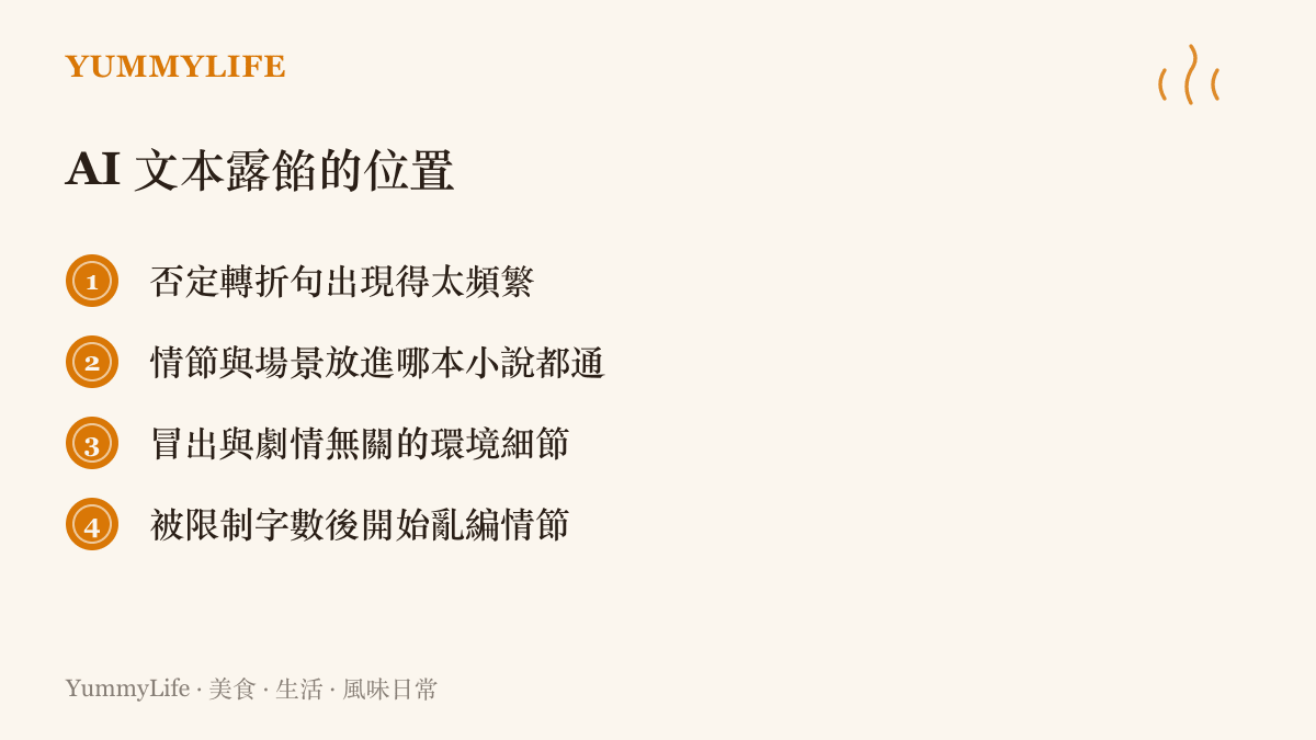 清單列出貼吧吧友整理的四個 AI 寫作破綻，包括否定轉折句太頻繁、情節場景通用、無關的環境細節描寫，以及限制字數後亂編劇情。