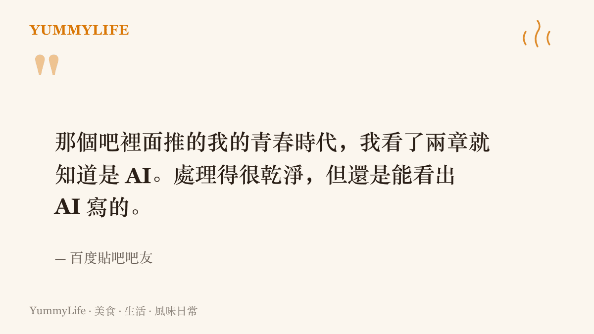 引述一位百度貼吧吧友的心得，他表示某本被推薦的小說只看兩章就能認出是 AI 寫的，即使處理得很乾淨仍看得出來。