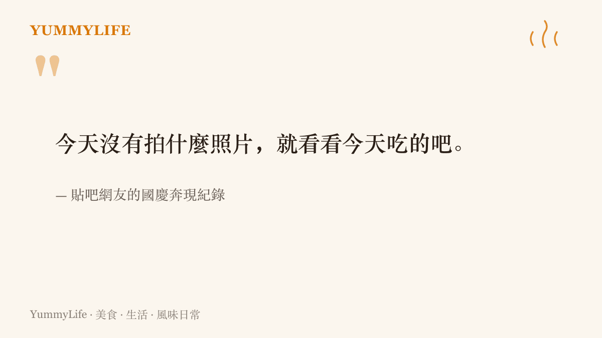 一位貼吧網友在國慶奔現紀錄裡寫下，今天沒有拍什麼照片，就看看今天喫的吧，把見面的證據留在食物照片上