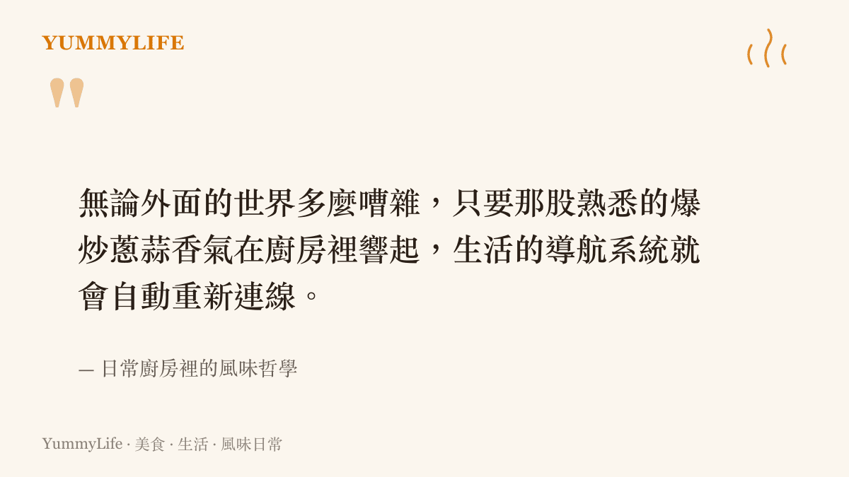 一段引述文字，強調無論外界多麼嘈雜，廚房裡熟悉的蔥蒜香氣都能幫助生活找回導航