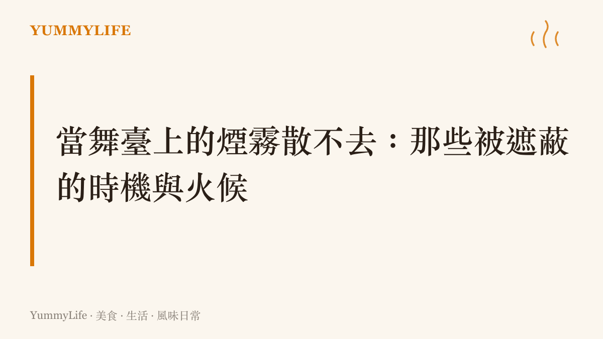 文字圖卡呈現舞臺魔術失敗與廚房煙霧之間的關聯，探討時機與從容的哲學。