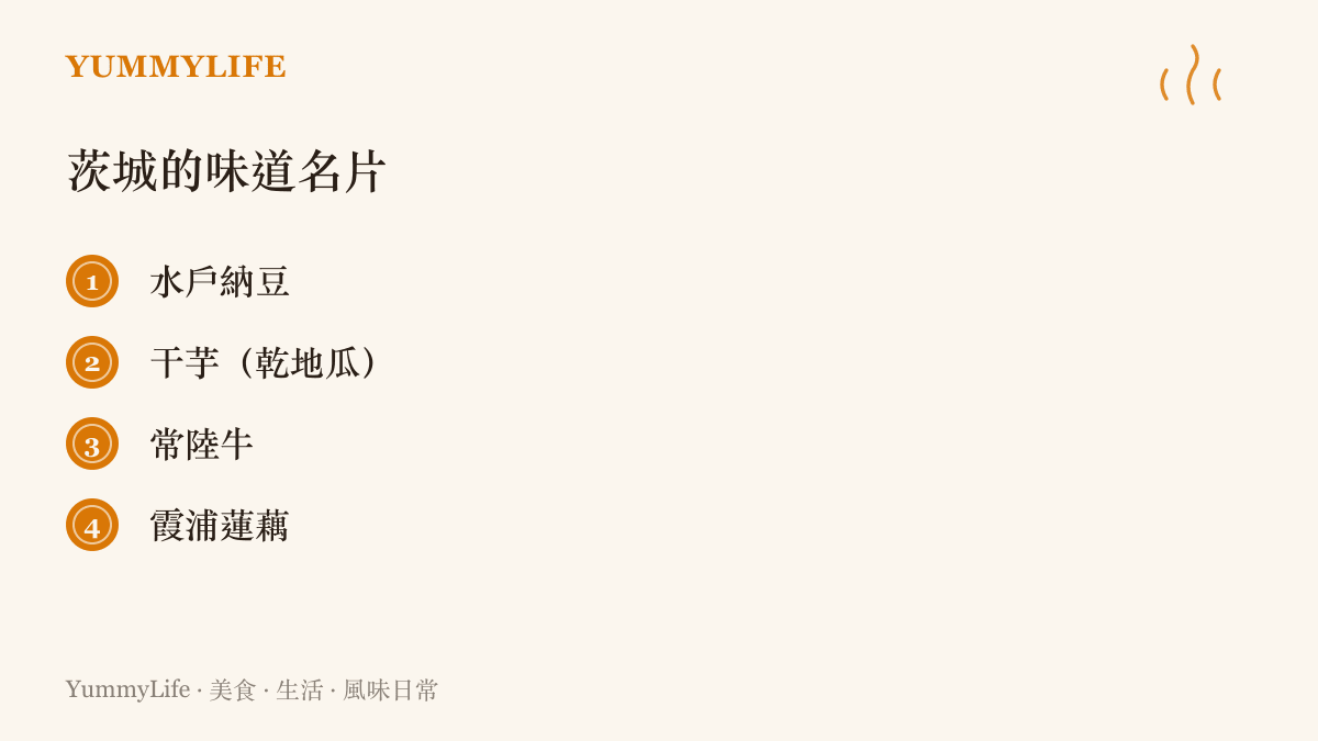 清單整理茨城縣四樣代表滋味：水戶納豆、幹芋乾地瓜、常陸牛與霞浦蓮藕，其中納豆與乾地瓜都是流傳下來的傳統儲存食