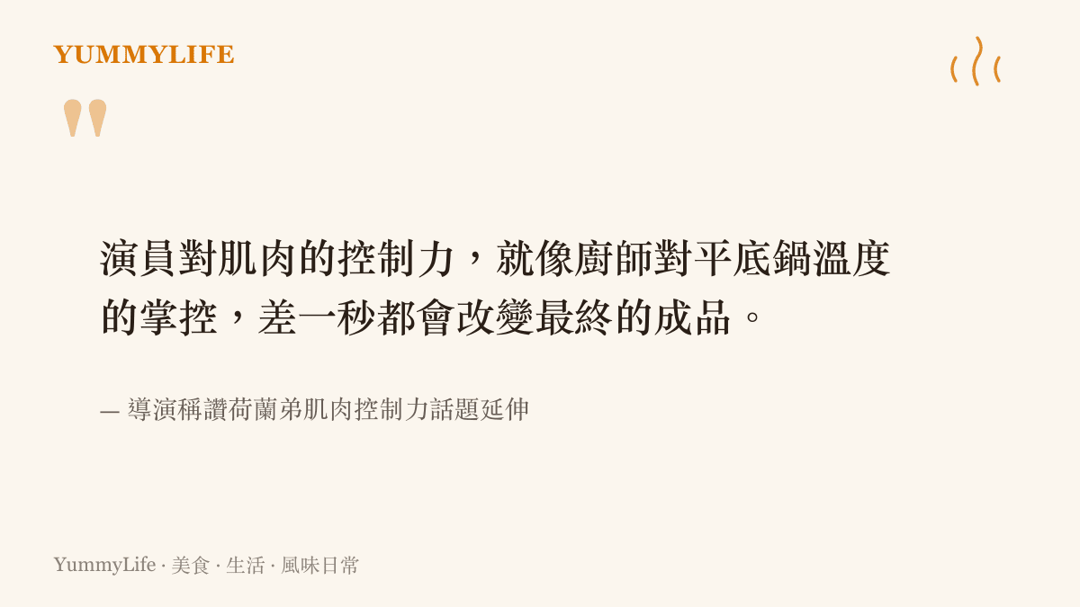 引述影視圈對演員肌肉控制力的高度讚賞，並將其比喻為廚房裡的精準火候掌控。