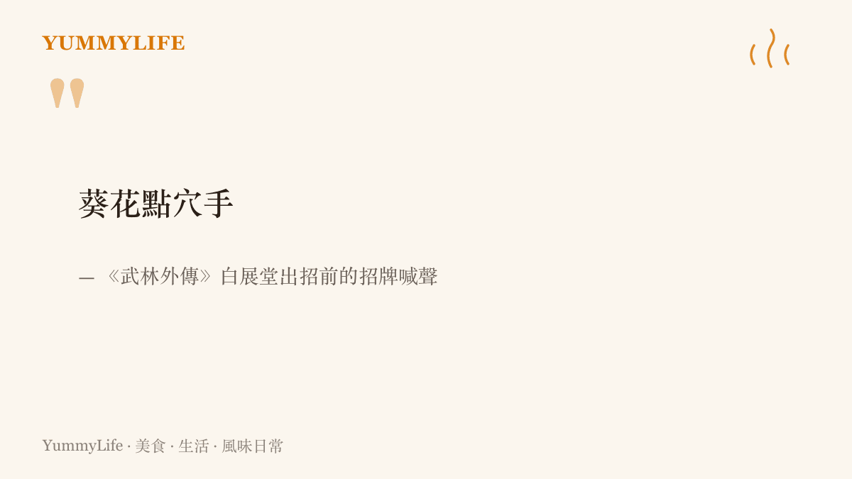 引言圖卡呈現武林外傳裡白展堂出招時喊出的招牌口令葵花點穴手