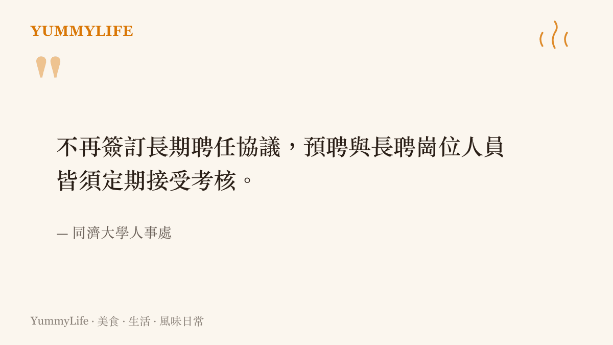 不再簽訂長期聘任協議，預聘與長聘崗位人員皆須定期接受考核。