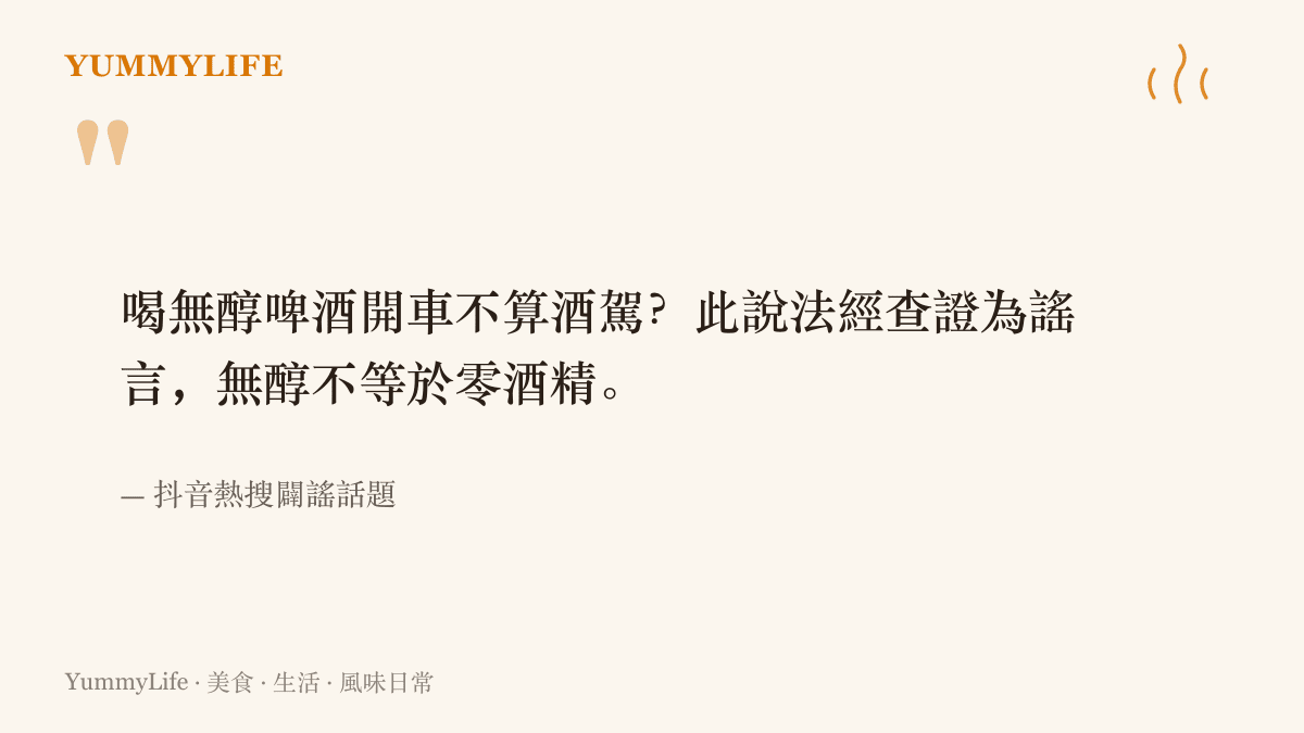 引述抖音熱搜的闢謠結論：喝無醇啤酒開車不算酒駕的說法屬謠言，無醇啤酒仍可能殘留微量酒精