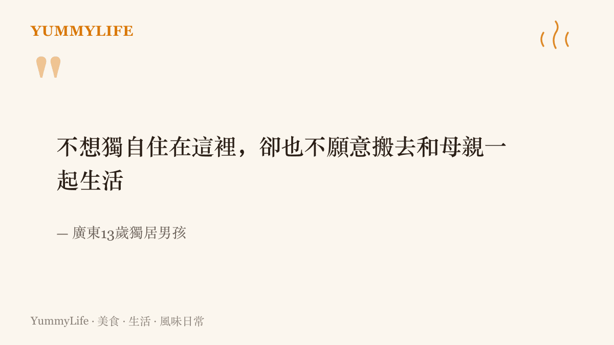 引言圖卡呈現這名13歲獨居男孩的坦白：他不想一個人住在出租屋，卻也不願意搬去和母親同住