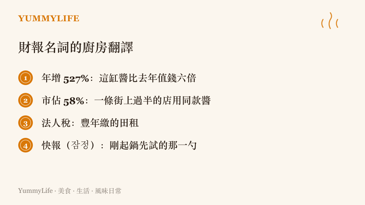 四個財報名詞被翻成廚房話：年增 527% 像一缸身價翻六倍的醬、市佔 58% 像一條街過半店家用同款醬、法人稅是豐年的田租、暫定快報是剛起鍋先試的那一勺