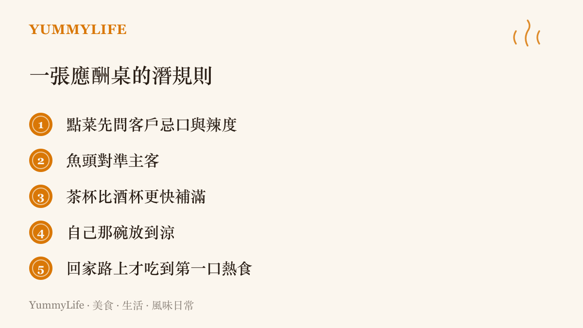 華人應酬飯局上的常見規矩一覽，從點菜先問忌口、魚頭朝向主客，到自己那碗放到涼了才動筷