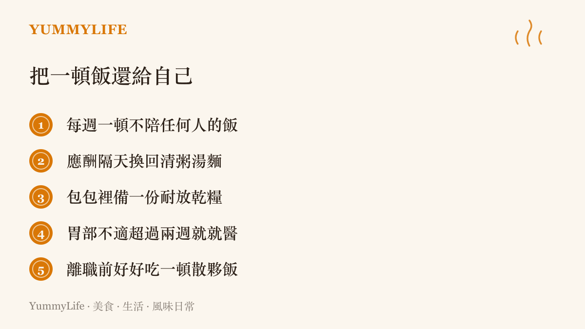 五種把一頓飯還給自己的做法，包括每週獨自喫一餐、應酬後改喫清淡、外勤備乾糧與胃部不適提早就醫