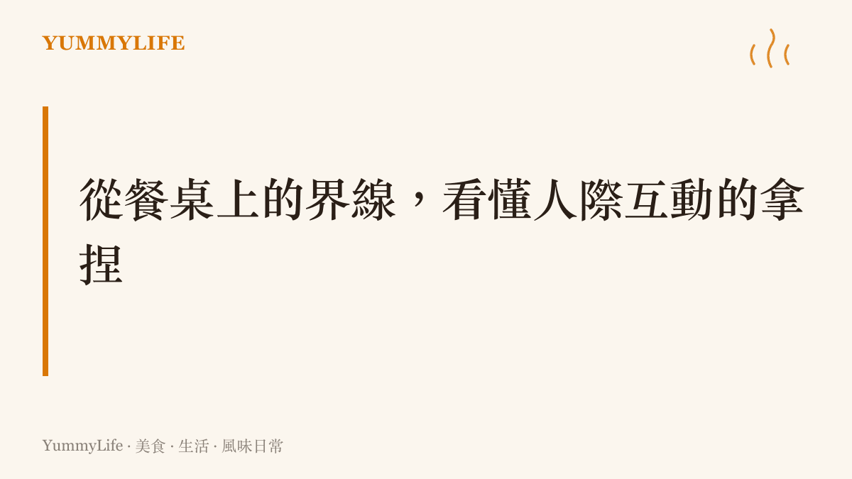 以溫暖廚房色調呈現的段落標題，探討餐桌界線與人際互動的關聯