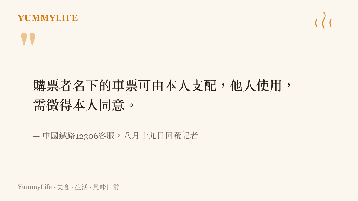 圖卡呈現中國鐵路12306客服對車票座位處置權的回覆：乘客名下購買的車票可由本人支配，他人使用須先徵得本人同意