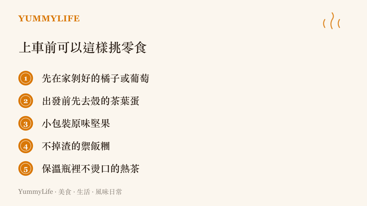 圖卡列出五種適合帶上火車的零食選擇：剝好的橘子或葡萄、去殼茶葉蛋、小包裝堅果、禦飯糰與保溫瓶裝的熱茶
