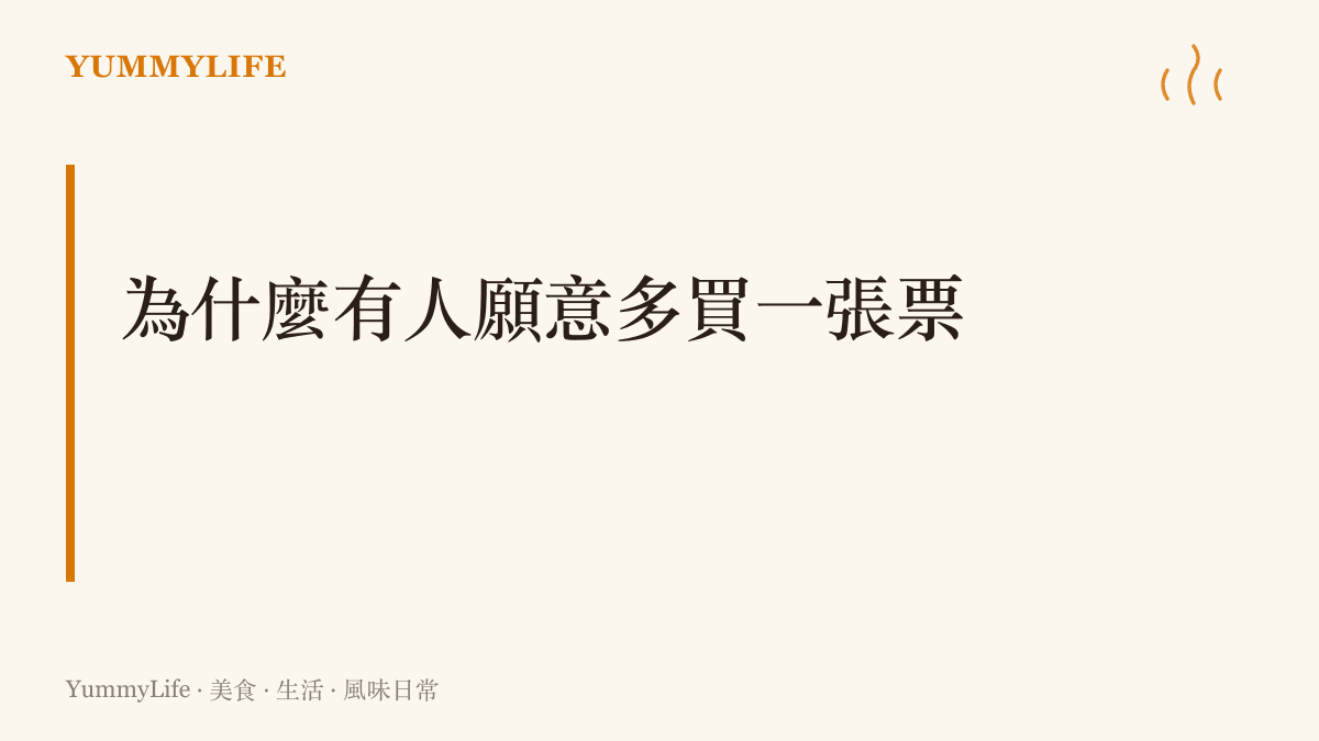 圖卡呈現本段主張：多買的車票換來的是一段能安心喫飯與休息的時光，座位從單純的位移變成生活空間