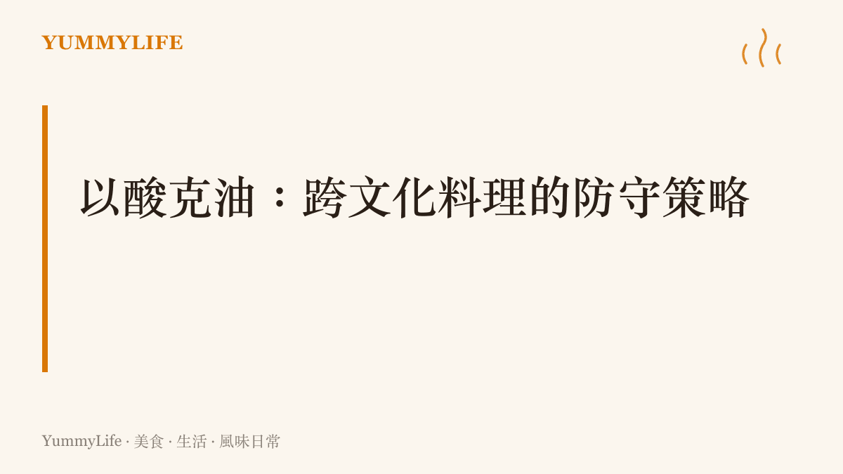 說明不同文化在處理肥美肉類時，如何運用酸味切開油膩並達成風味平衡