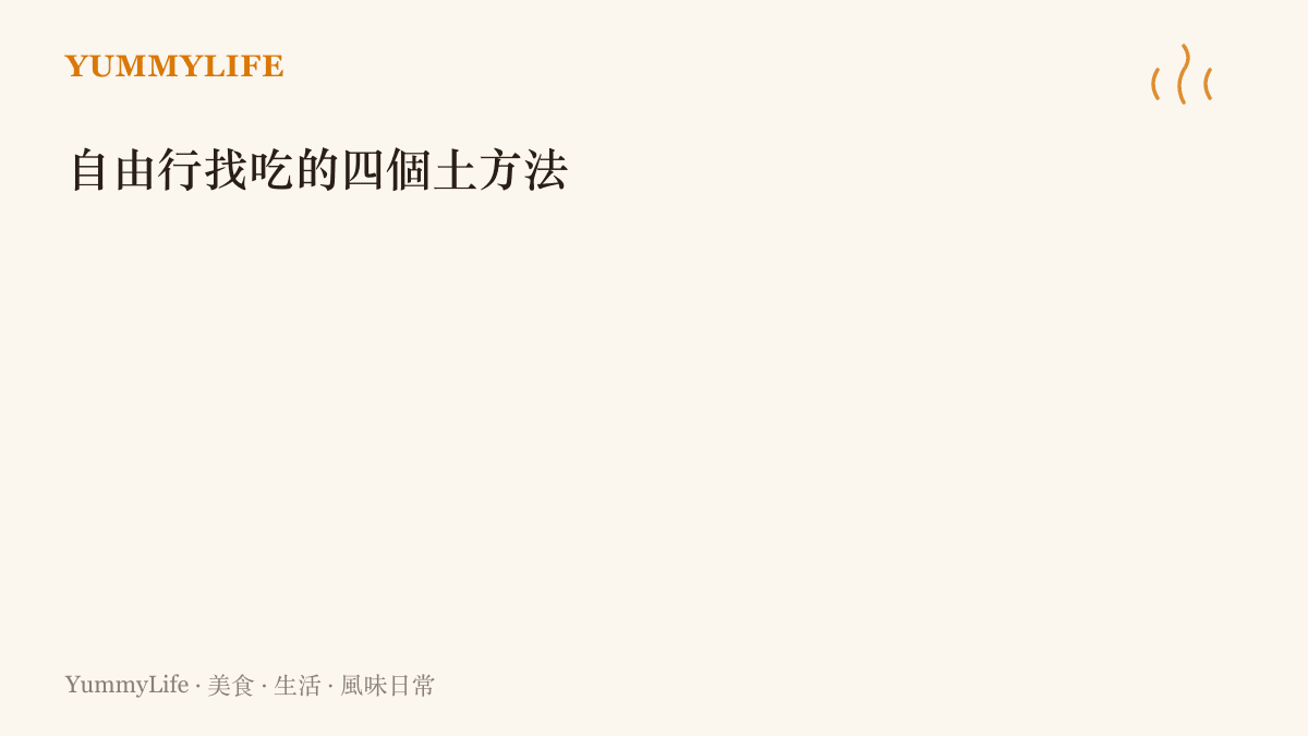 圖卡列出自助旅行尋找當地美食的四個方法：逛早市觀察在地人喫什麼、詢問攤販收攤後的去處、從景點往後退兩條街、一天只認真排一間必喫店