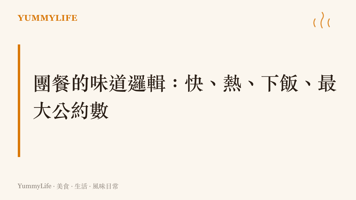 團餐為了在發車前餵飽一車旅客，出菜講求快與熱，調味偏厚且下飯，味道取整車人的最大公約數，圖卡呈現這套設計邏輯