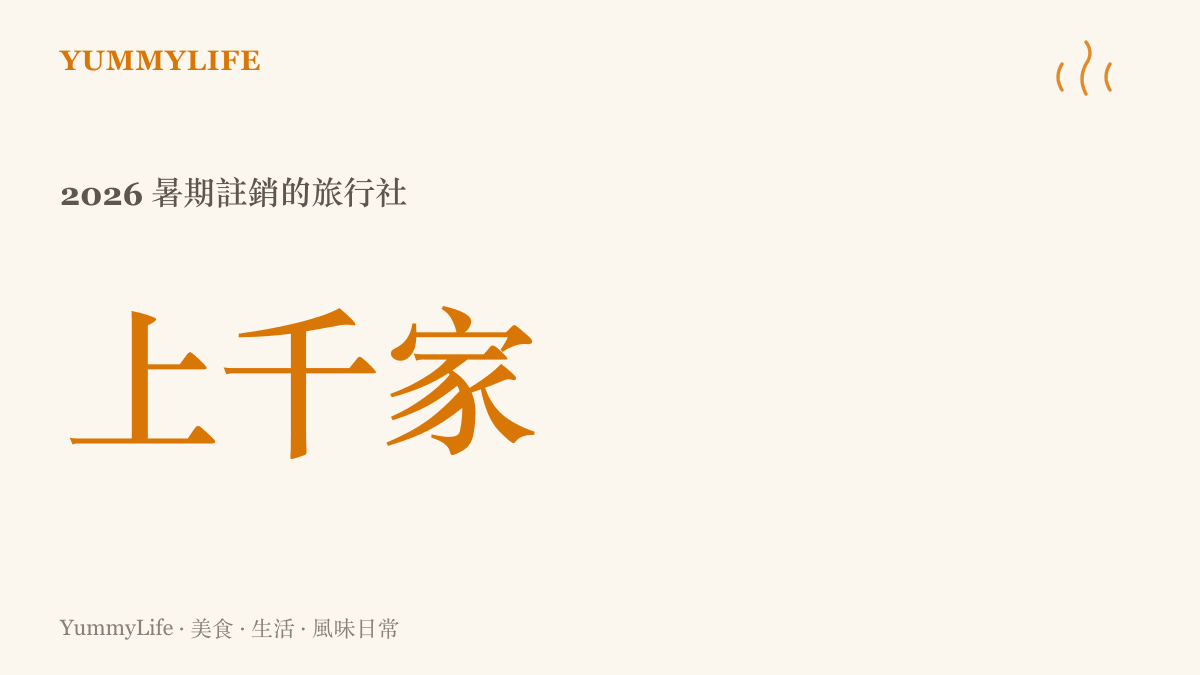 統計圖卡呈現2026年暑期單季註銷的旅行社數量超過上千家，說明文旅市場熱絡的同時，傳統旅行社正面臨大量退場