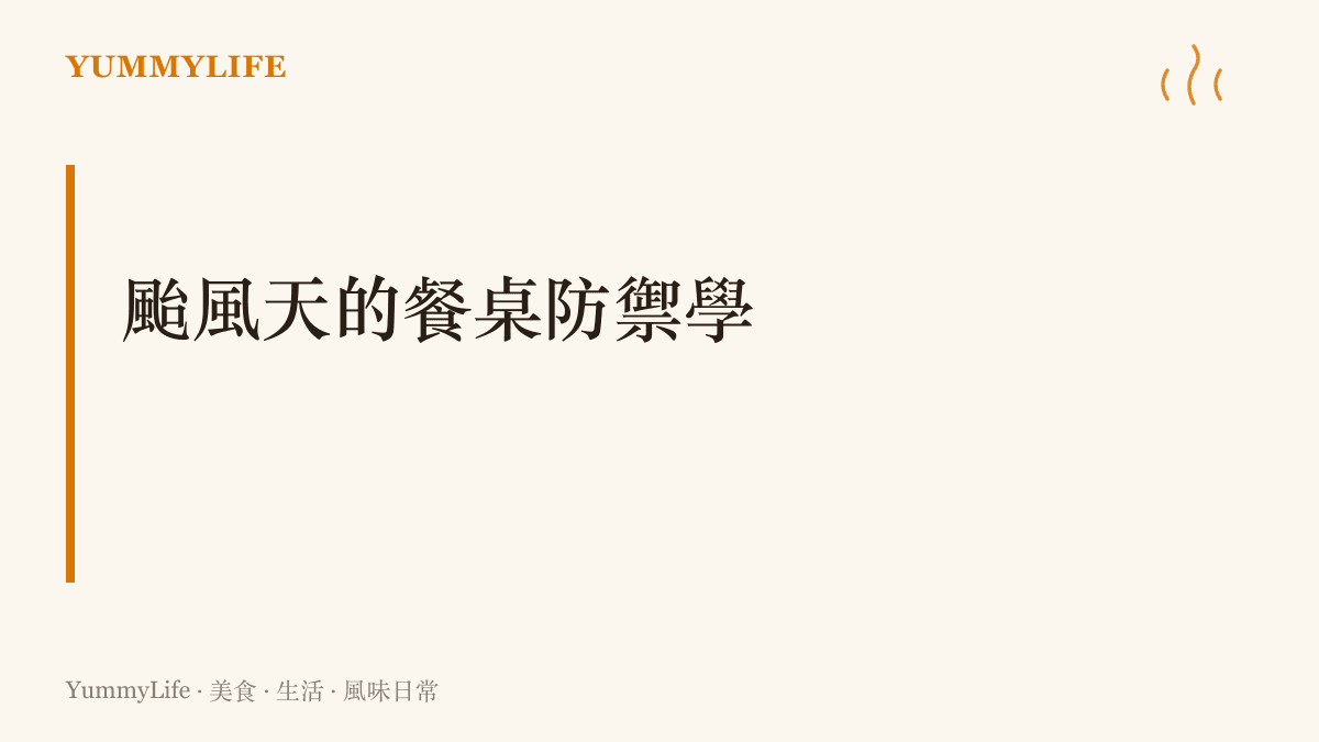 說明如何在颱風天透過挑選適當的質地與香氣，建立廚房裡的抗濕與安心感