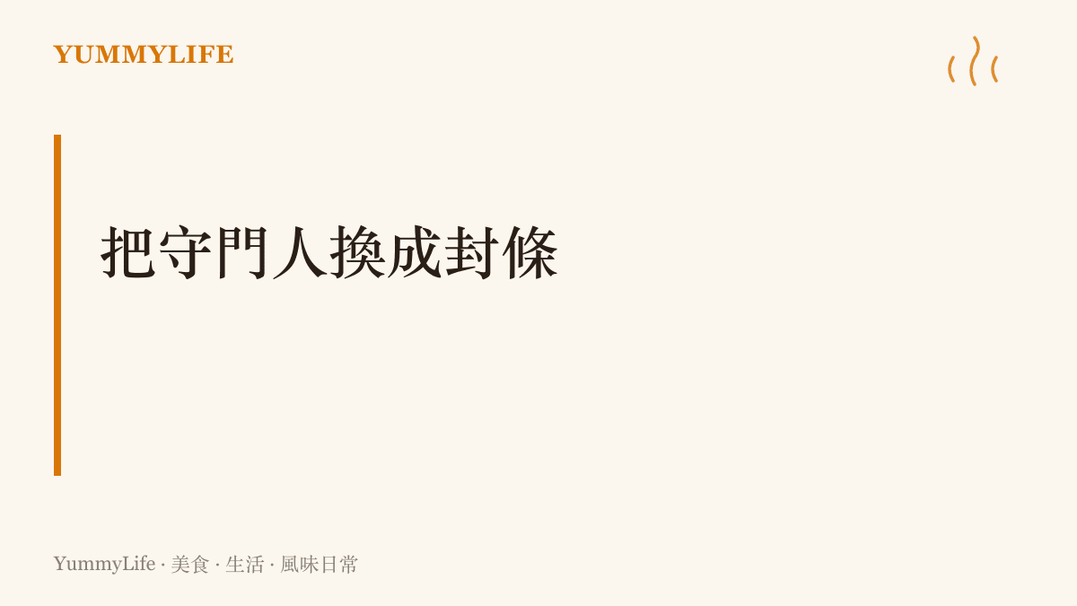 密封包裝與標準化流程構成的信任設計，讓連鎖速食成為不必依賴陌生人的守門方式