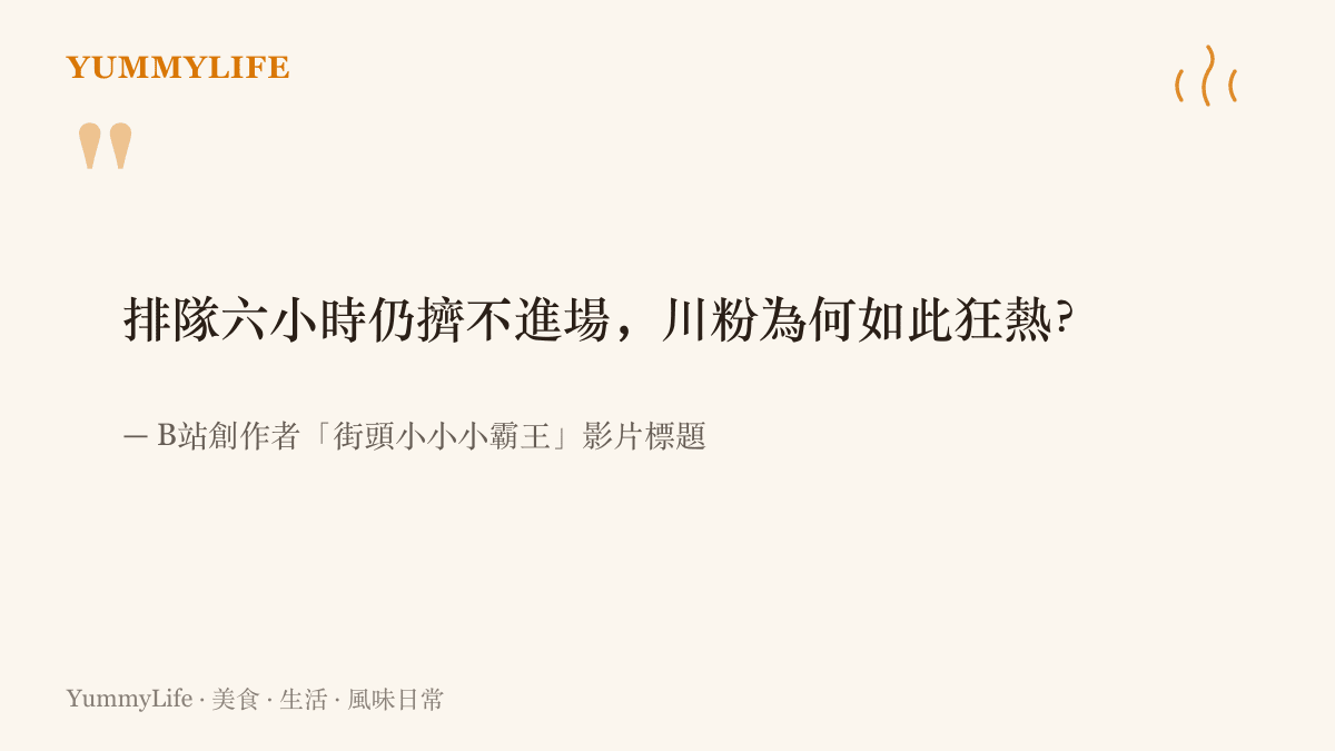 引言圖卡重現B站創作者這支美國鄉下川普集會影片的標題提問：排隊六小時仍擠不進場，川粉為何如此狂熱