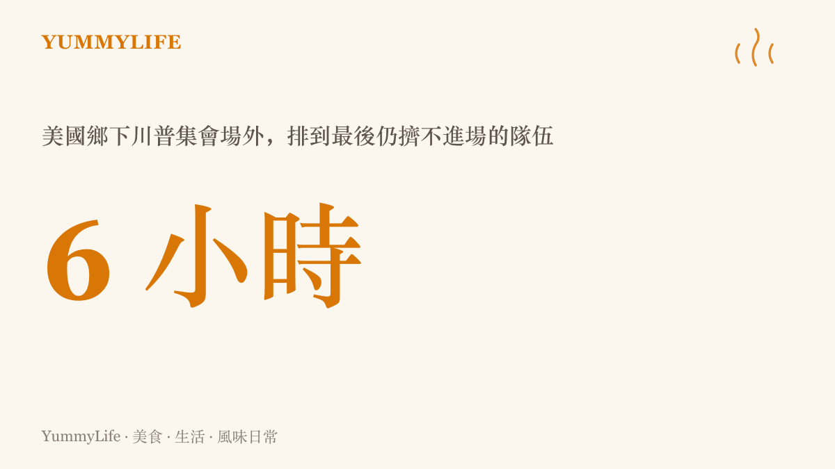 統計圖卡呈現這場美國鄉下川普集會場外，排隊六小時仍然擠不進場的人潮等待時間
