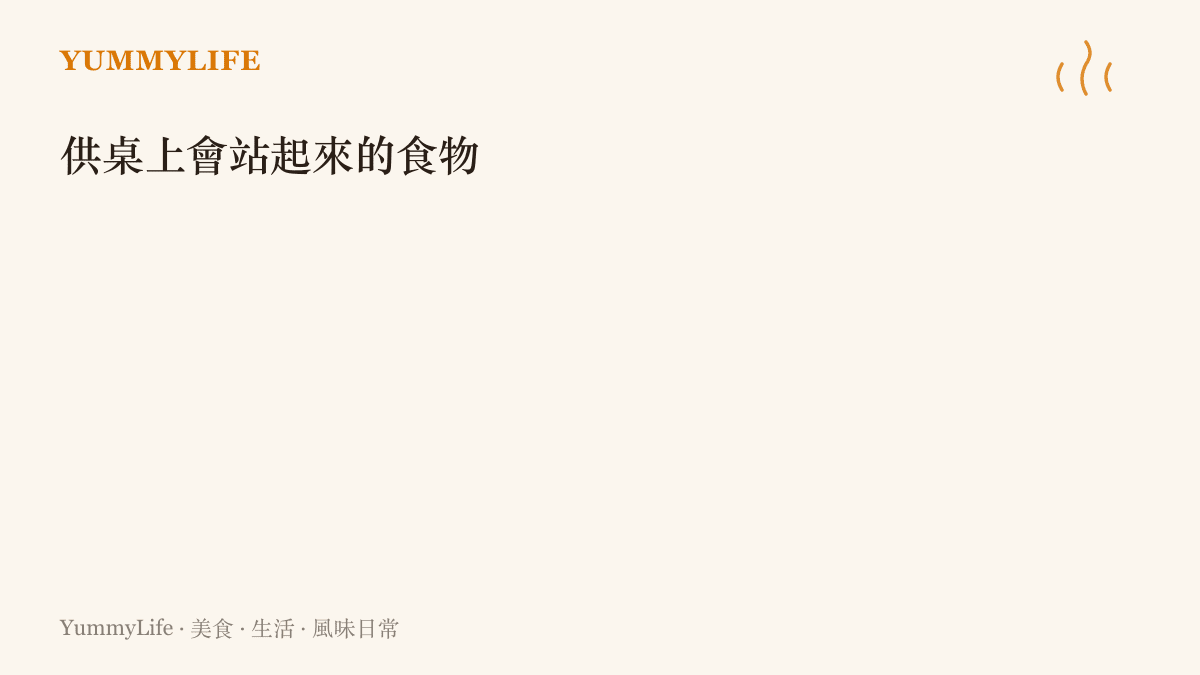 列舉節慶場合常見的立體食物：糖塔、壽桃塔、米糕龜與婚禮蛋糕塔，都是以站立姿態出場的紀念物