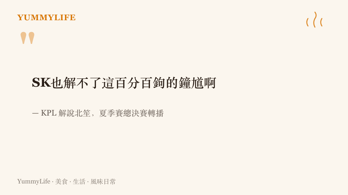 引言圖卡重現KPL解說北笙在夏季賽總決賽轉播中脫口而出的那句SK也解不了這百分百鉤的鐘馗