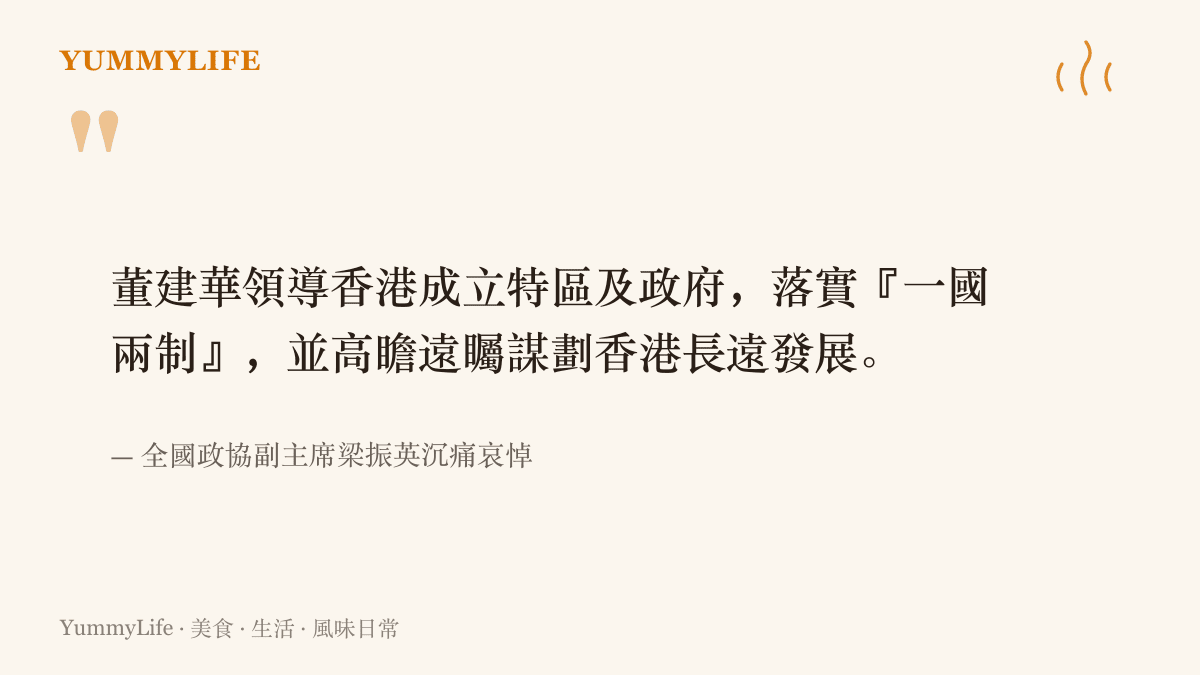全國政協副主席梁振英對董建華逝世表達沉痛哀悼，內容提到他領導香港成立特區及政府、落實一國兩制並謀劃香港長遠發展