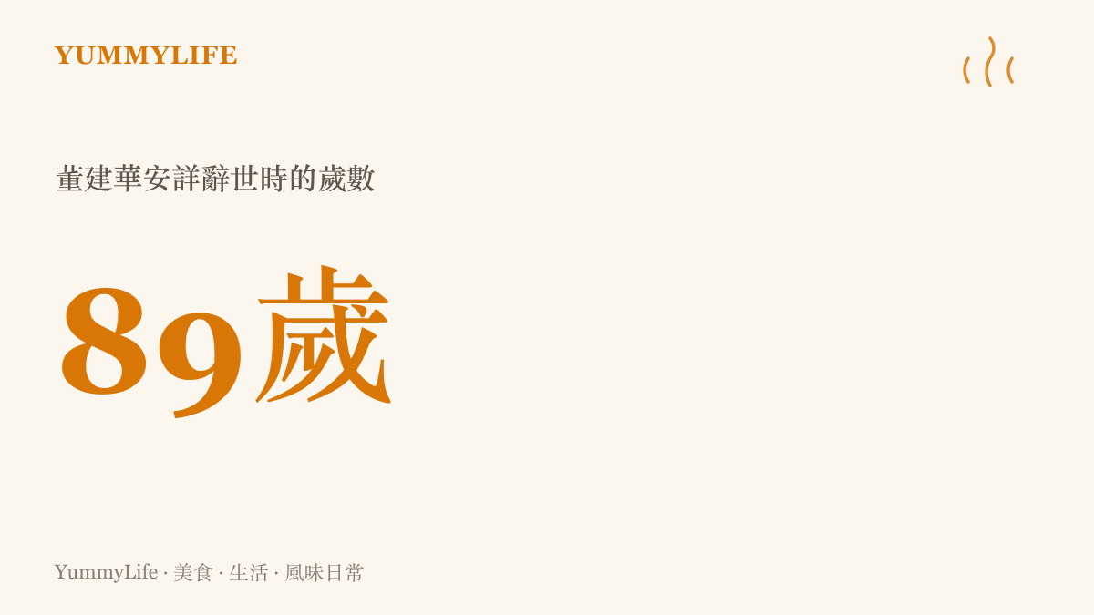 董建華以八十九歲高齡安詳辭世的歲數統計，在香港與江浙的民間習俗裡屬於福壽全歸的高壽