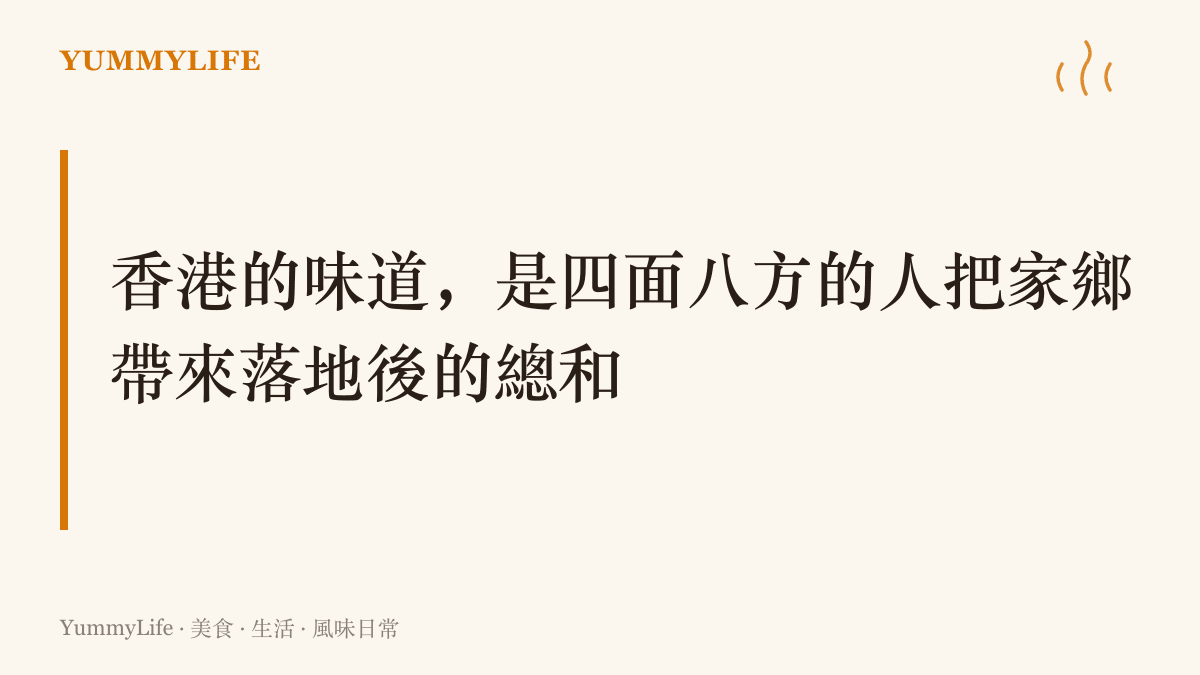 圖卡寫著香港的味覺版圖由雲吞麵、老滬菜、絲襪奶茶等各地移民的家鄉味層層疊成