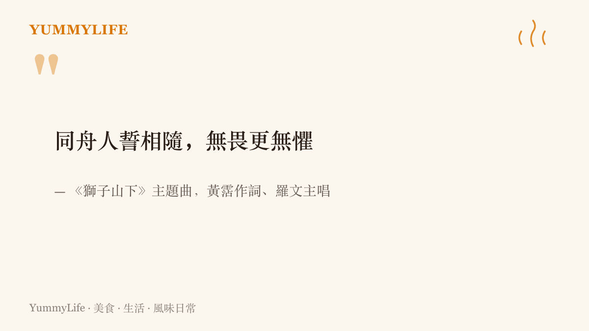 圖卡寫出《獅子山下》中同舟共濟、無畏無懼的歌詞，出自黃霑作詞、羅文主唱的主題曲